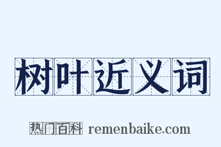 树叶近义词是什么意思的图片